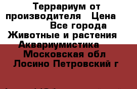 Террариум от производителя › Цена ­ 8 800 - Все города Животные и растения » Аквариумистика   . Московская обл.,Лосино-Петровский г.